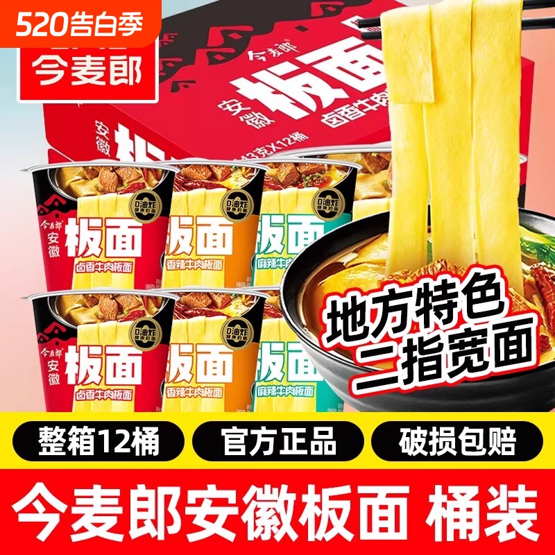 今麦郎安徽板面桶装非油炸油炸二指宽面卤香牛肉学生宿舍夜宵泡面