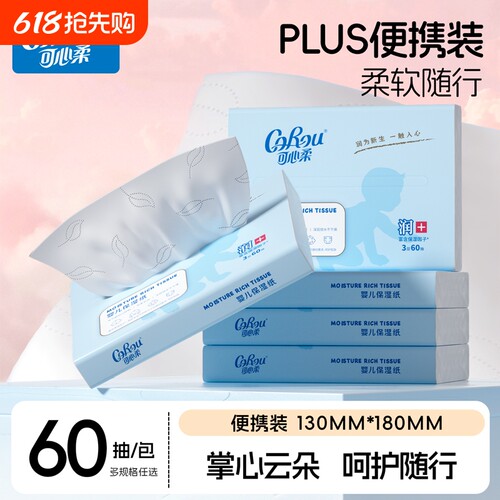 可心柔保湿柔纸巾宝宝专用鼻子纸