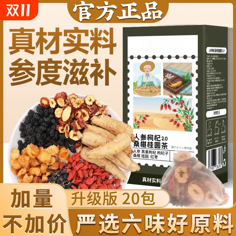 【官方正品】人参枸杞桑葚桂圆茶