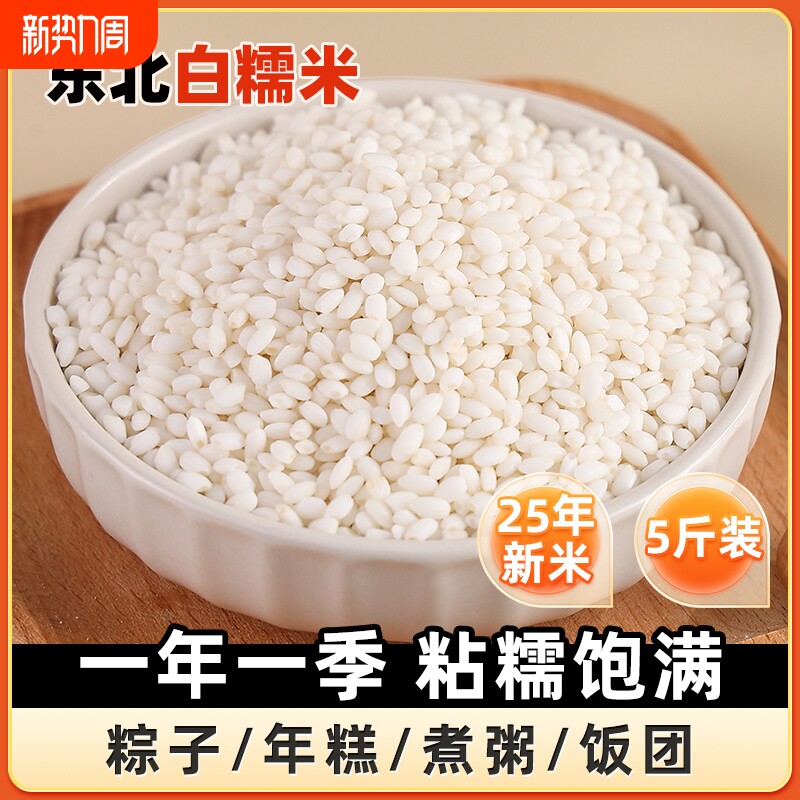 东北白糯米5斤黑龙江圆粒直发圆江米粘米粽子新米农家包粽子专用