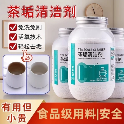 食品级强力茶渍清洁活氧有效除垢