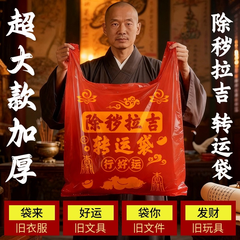 红色塑料袋喜庆除秽拉吉转运袋旧衣服加大手提加厚加大打包袋批发