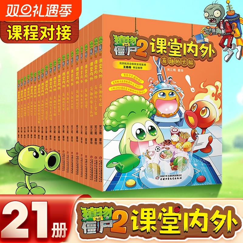 植物大战僵尸2课堂内外漫画书全21册科学探秘系列科普研学有趣的人