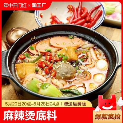 【低脂汤底】麻辣烫底料麻辣烫店同款底料非火锅底料麻辣