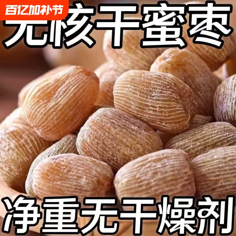 【8545人收藏】有核无核金丝蜜枣包粽子煲汤熬汤甜点5斤散装食品