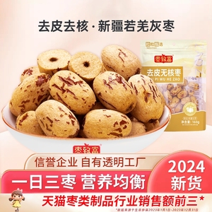 枣致富去皮无核枣160g/包新疆若羌灰枣红枣免洗小包装剥皮脱皮枣