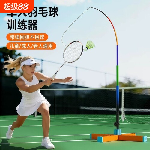 专业羽毛球训练器单人户外自动回弹一个人自己打神器儿童练习神器