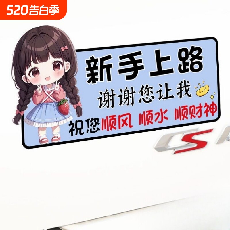 顺风顺水新手车贴上路谢谢您让我可爱女司机卡通贴纸警示文字车贴