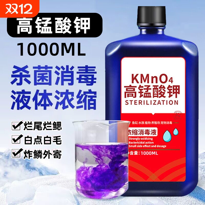 高锰酸钾鱼缸消毒液|千人加购