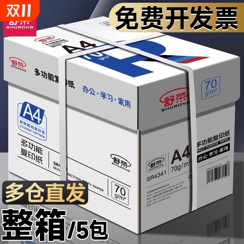 舒荣A4纸打印纸整箱复印纸70g试卷纸草稿纸a4白纸不卡纸80g加厚办公用纸双面打印批发包邮厂家直销