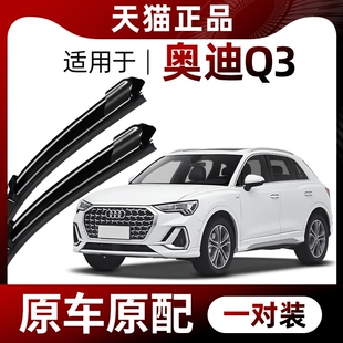 适用奥迪Q3雨刮器原厂原装13至24款专用无骨静音胶条前后汽车雨刷