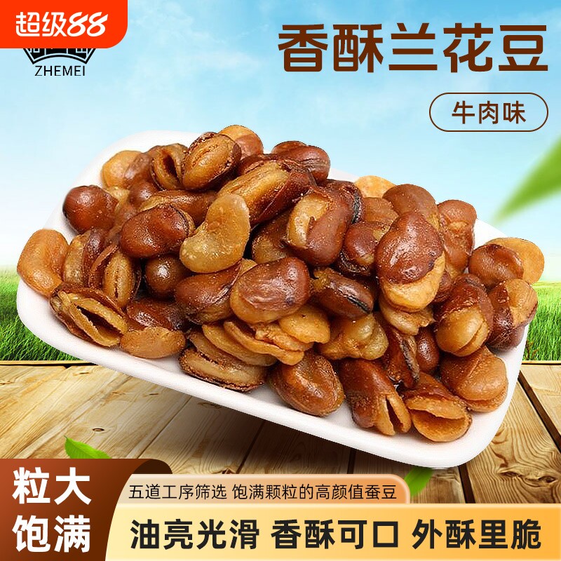浙梅牛肉味兰花豆500g香酥图片
