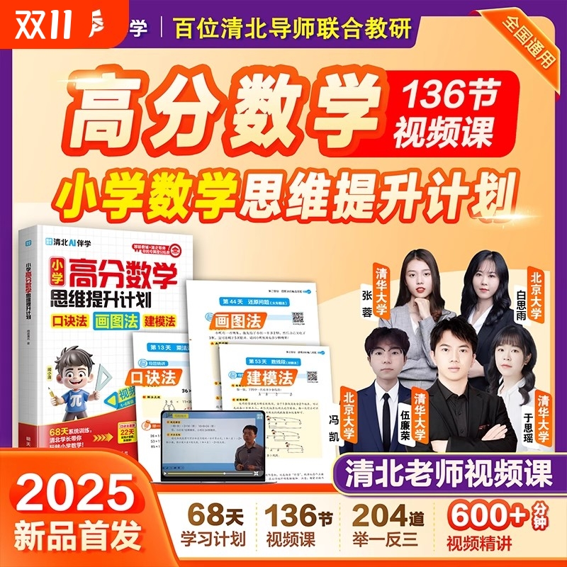 小学高分数学思维提示计划