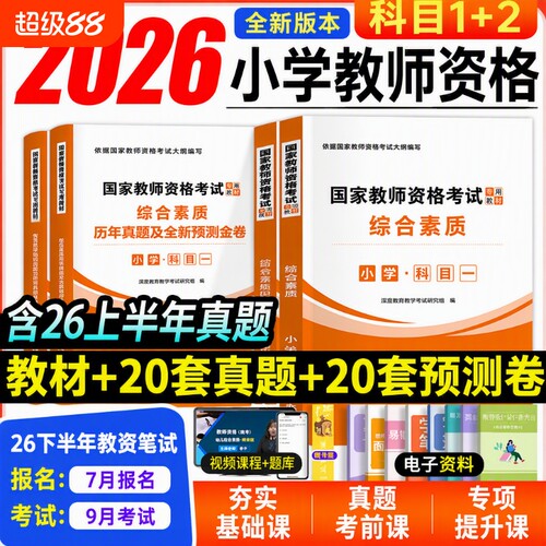 小学教师资格证考试教材试卷