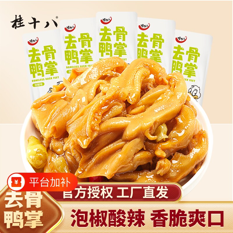 桂十八泡椒去骨鸭掌广西酸辣零食开袋即食散装无骨鸭爪春江食品