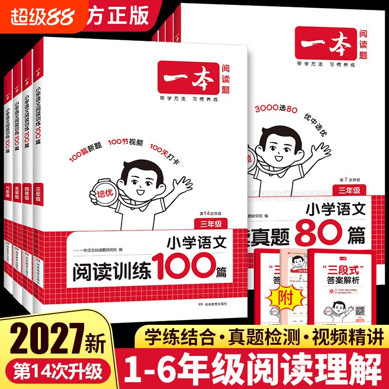 2027一本阅读训练100篇一二三年级四五六年级上册下册人教版小学语文阅读理解专项训练书英语听力课外阅读真题80篇一百篇每日一练
