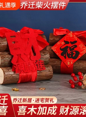 搬家入宅木柴原木财源滚滚