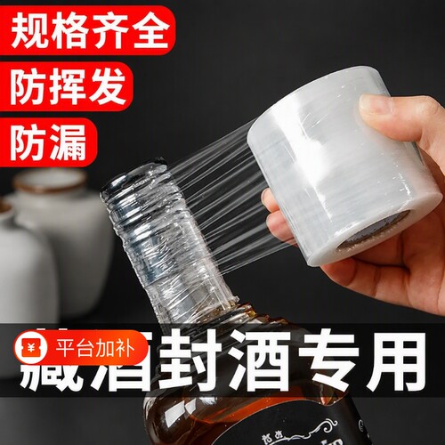 【食品级】封酒封口膜密封防漏