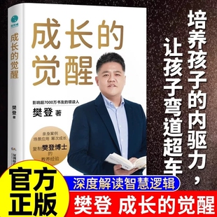 觉醒 读懂孩子 樊登2024年全新力作 底层逻辑 心家庭教育亲子关系 陪孩子终身成长洞察亲自问题解答家庭教育 成长