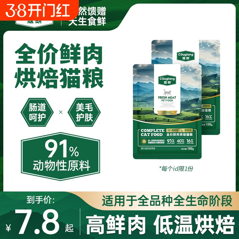 蔻朗全价鲜肉低温烘焙猫粮天然无谷幼猫成猫蓝猫全阶段专用试吃装