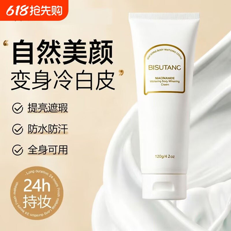 碧素堂烟酰胺身体素颜霜全身可用遮瑕防水防汗提亮肤色清爽懒人霜