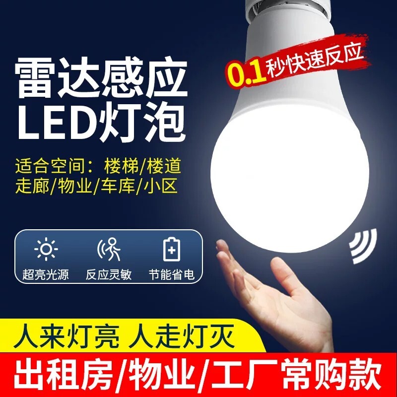感应灯人来即亮人走即灭红外线人体雷达楼梯楼道声光控灯led灯泡图片