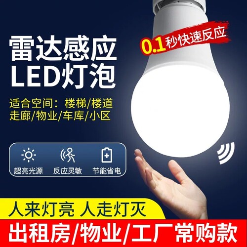 感应灯人来即亮人走即灭红外线人体雷达楼梯楼道声光控灯led灯泡