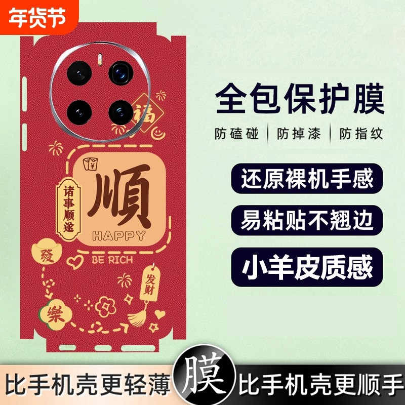 适用华为mate80手机贴膜mate70顺50pro发40背膜P60新年贴纸mate70pro+镜头膜50E全身贴40lite新年60潮,3C数码配件,手机贴膜,淘宝优惠券,粉丝福利购,淘宝优惠卷