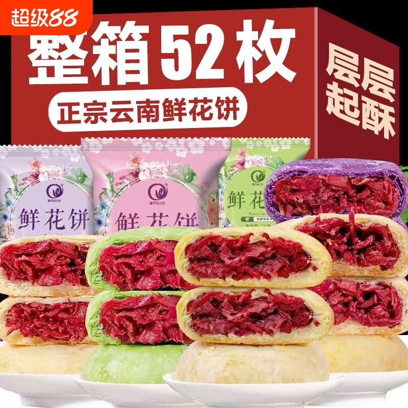 鲜花饼云南特产休闲零食酥皮糕点小吃食品面包早餐整箱玫瑰花饼