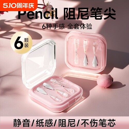 适用applepencil笔尖2代替换applepencilpro1代针管ipencil笔头改造ipadpencil静音透明防滑金属耐磨替换笔尖