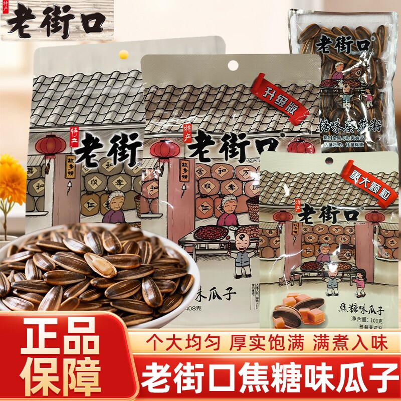 老街口 焦糖/五香味瓜子山核桃味休闲零食坚果炒货大颗粒葵花籽