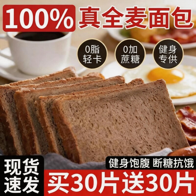 全麦面包0代餐食品荞麦粗粮整箱早餐吐司切片控糖健康饱腹黑麦