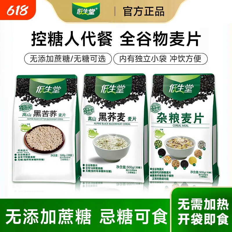低生堂麦片无糖黑荞麦黑苦荞五谷粗粮杂粮糖尿人专用冲饮食品早餐