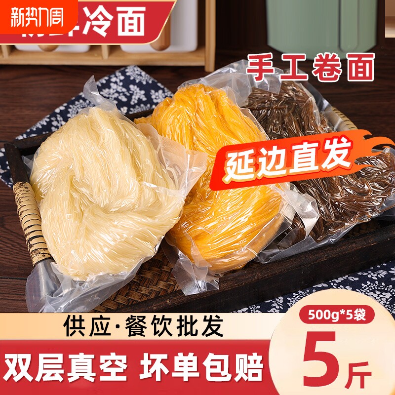 5斤冷面荞麦东北正宗延吉朝鲜特产韩国大冷面凉小麦散装商用调料