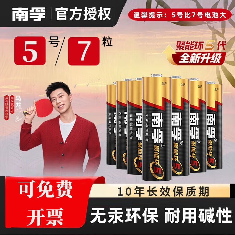 南孚电池5号7号电池适用空调电视遥控器儿童玩具富士拍立得LR6AA1.5V碱性五号电池专用南孚电池官方旗舰正品