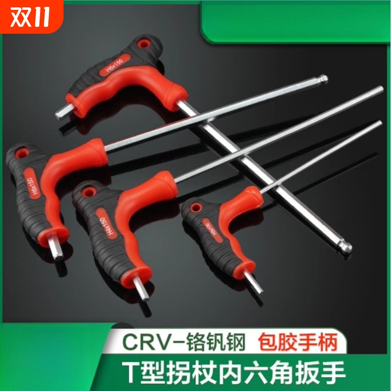 铬钒钢加硬加长包胶T型内六角扳手拐杖胶柄塑柄球头内六角单个