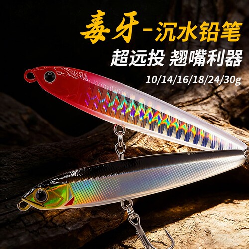 毒牙沉水铅笔颤沉带响珠噪音超远投假饵翘嘴鲈鱼淡水海钓路亚饵