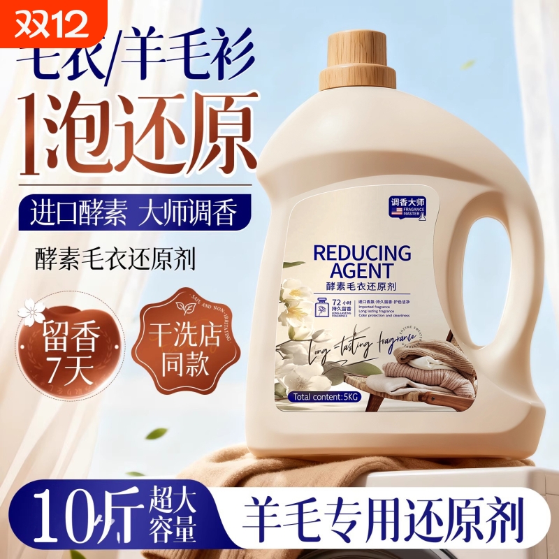 【十斤装！】酵素羊毛衫还原剂