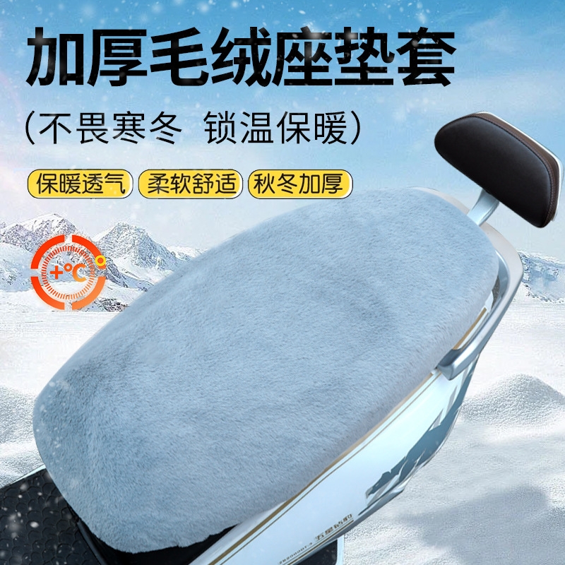 摩托车坐垫套电动车电摩踏板冬季加厚毛绒保暖坐垫套冬季柔软舒适