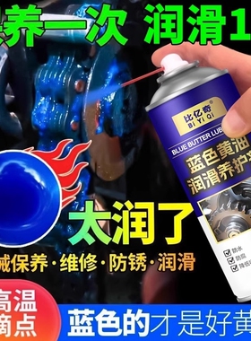 蓝色黄油润滑喷雾剂耐高温机械防锈油脂汽车用门铰链合页异响轴承