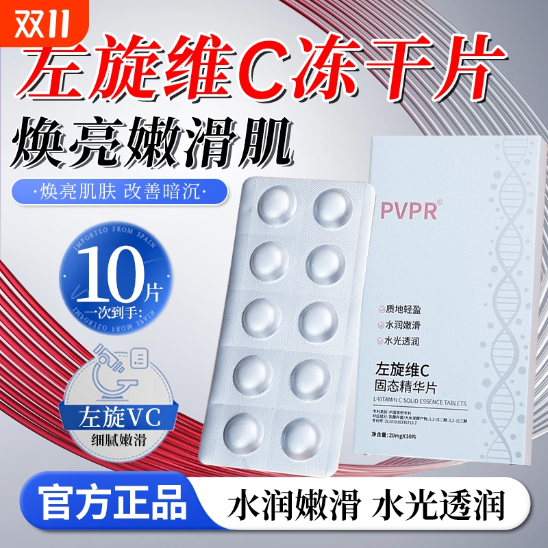 左旋维vc冻干片外用固态片官方医正品用左旋维c
