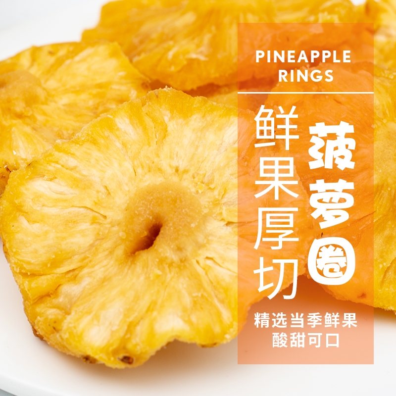 菠萝圈果脯500g蜜饯水果干菠萝干凤梨干休闲零食小吃解馋烘焙商用