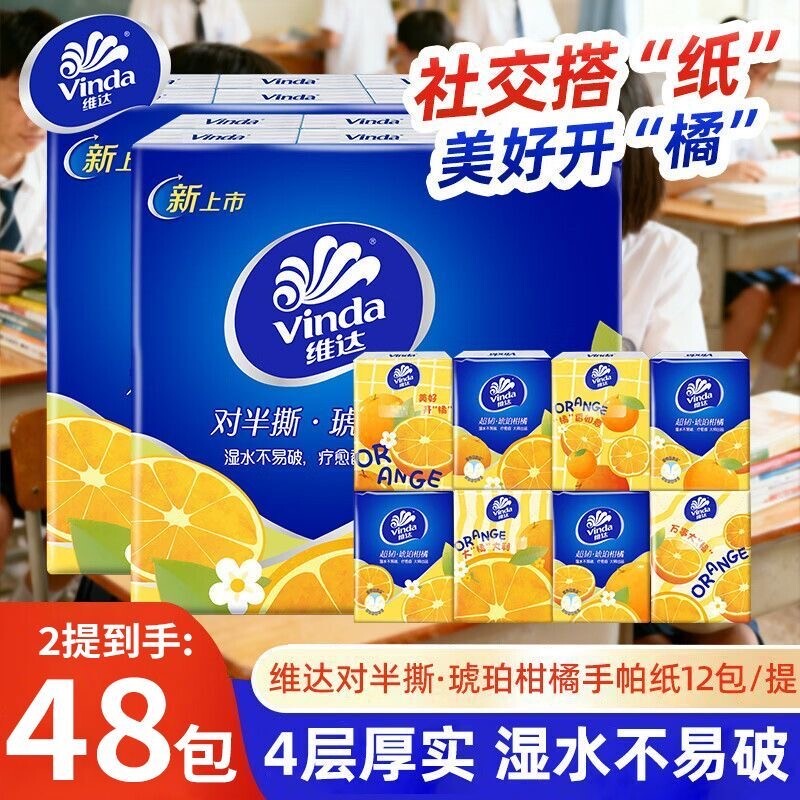 维达手帕纸柑橘香4层加厚随身便携装小包餐巾面巾纸半撕旅行印花