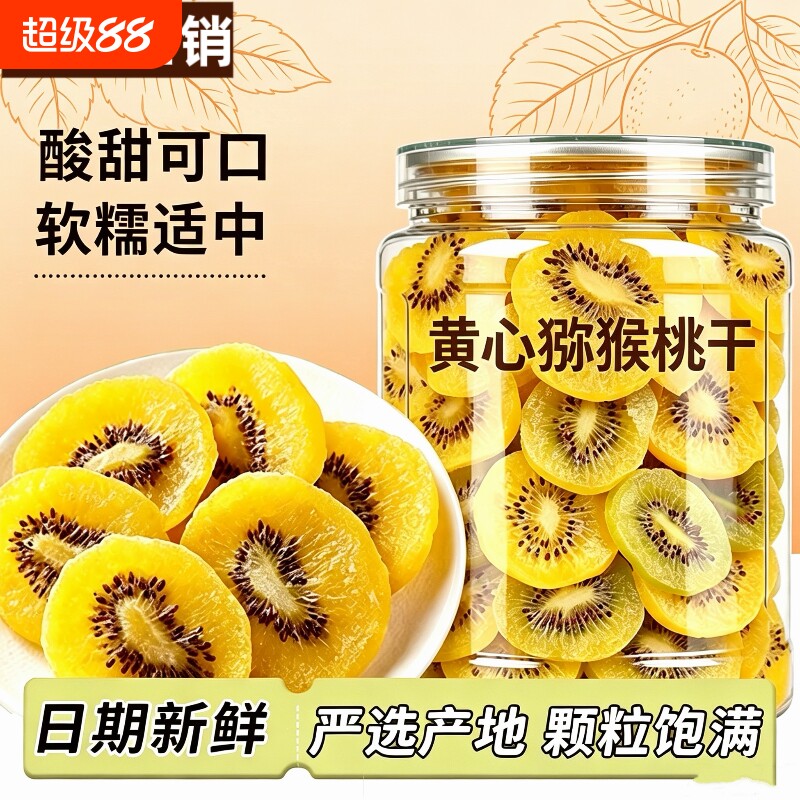 黄心猕猴桃干500g凉果果脯即食图片