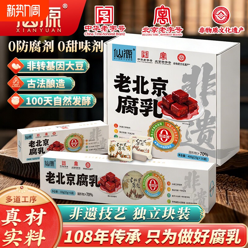 仙源老北京腐乳独立盒装非转基因豆腐乳中华老字号红方霉豆腐调料