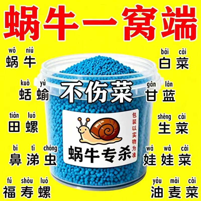 蜗牛药菜地果园专用杀蜗牛药螺丝福寿螺蛞蝓鼻涕虫灭蜗牛杀虫剂