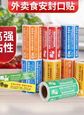 外卖封口贴封签食安防拆封条感谢贴纸8*210*212*2不干标签胶贴封口条安全