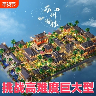 2025新款苏州园林十级高难度巨大型100000粒以上建筑拼装玩具男孩