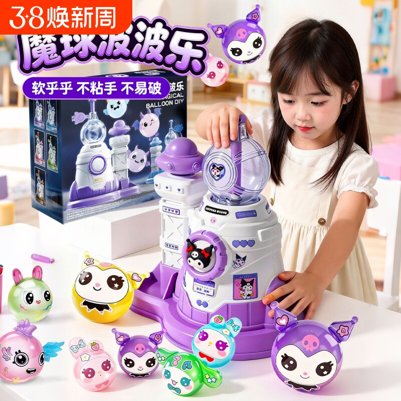 魔法气球粘粘乐波波乐女孩子生日礼物手工diy儿童益智玩具6岁以上