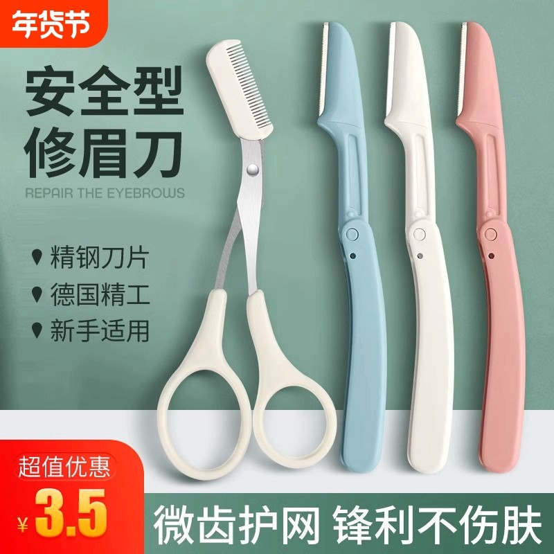 初学者修眉刀女安全型刮眉毛刀片男女士专用全套剪剪刀折叠新款,彩妆/香水/美妆工具,修眉刀,淘宝优惠券,粉丝福利购,淘宝优惠卷